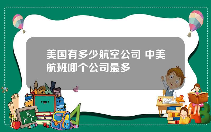 美国有多少航空公司 中美航班哪个公司最多